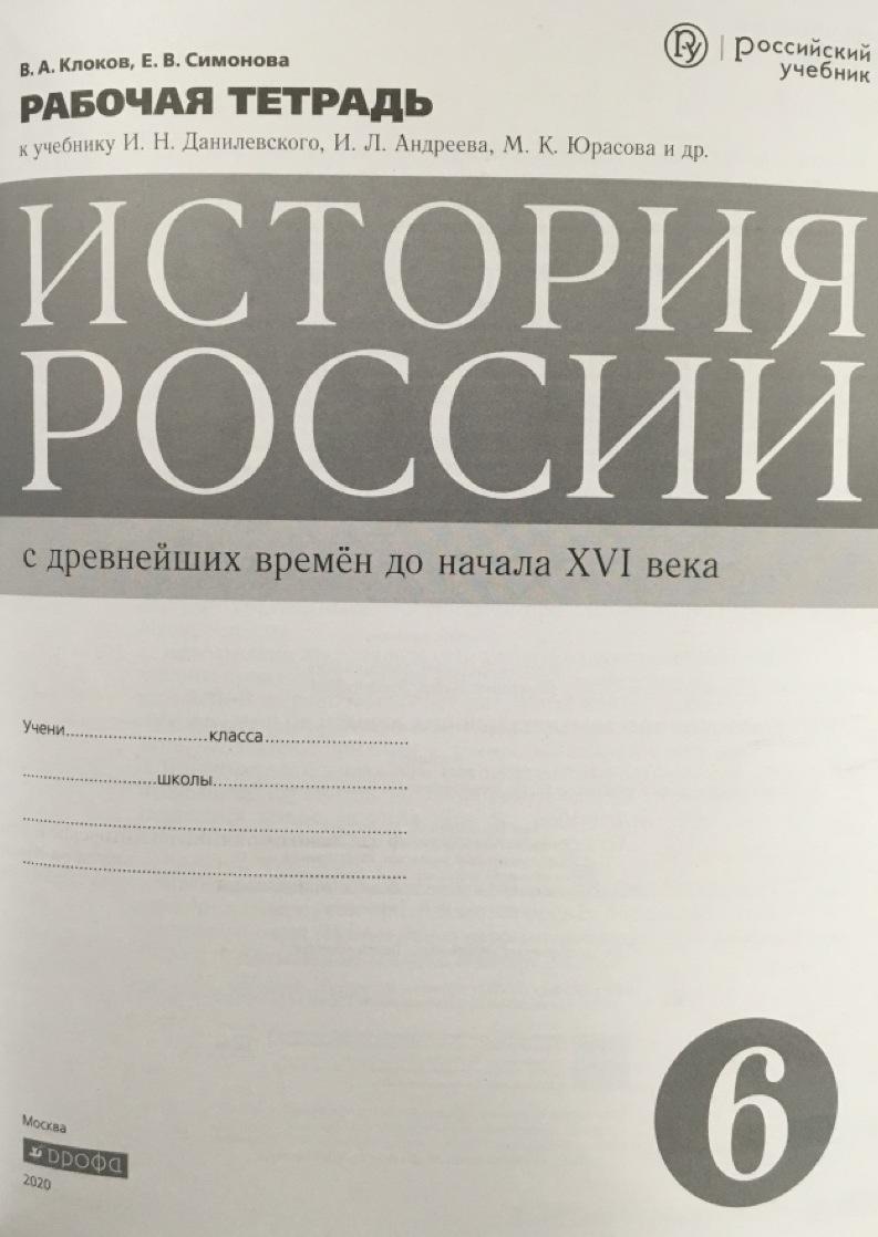 Симонова. История России. 6 кл. С древн.времен до н.XVIв. Р/т (с тест.  задан ЕГЭ) ВЕРТИКАЛЬ /(ФГОС) - Бук-сток