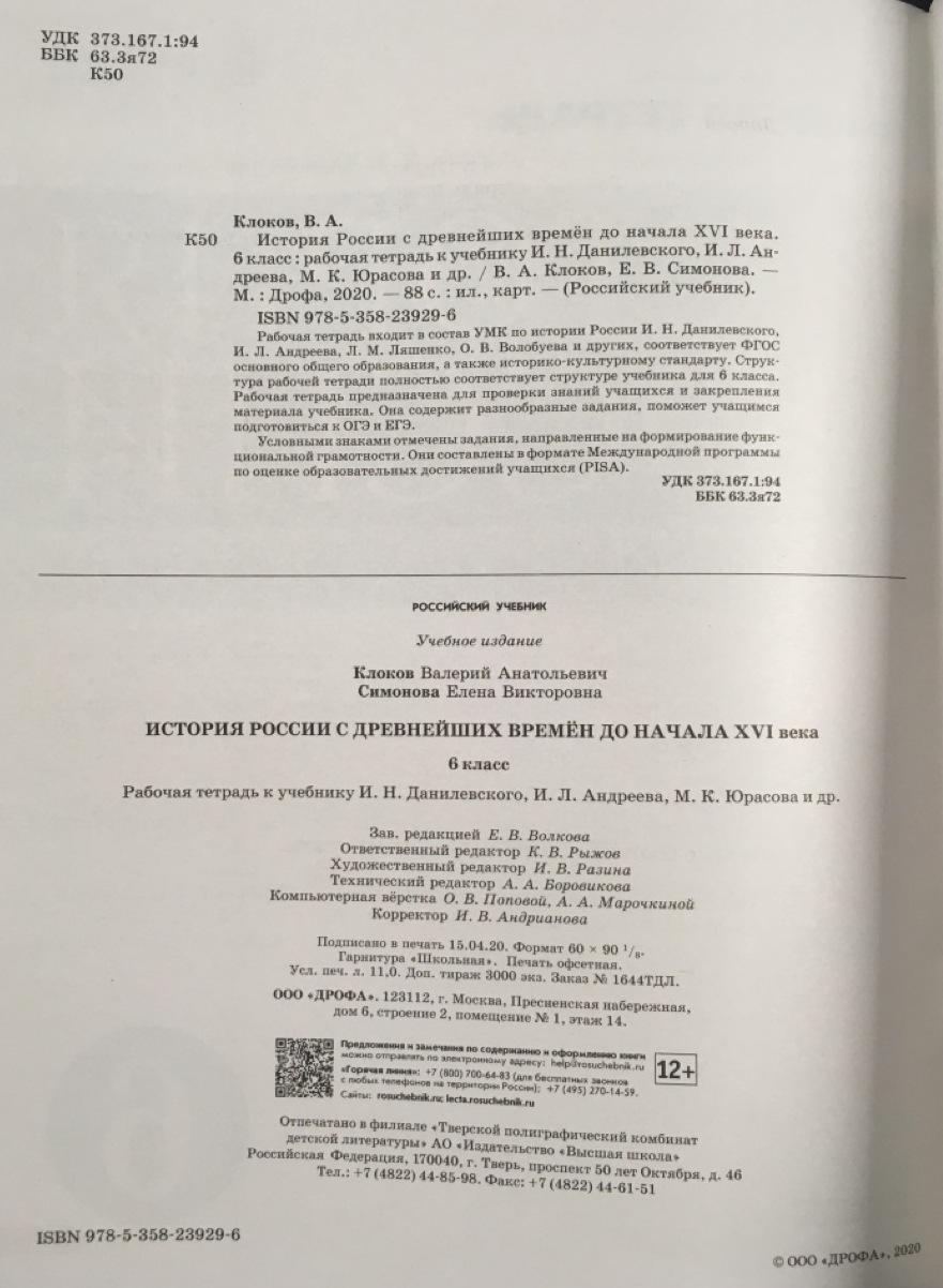 Симонова. История России. 6 кл. С древн.времен до н.XVIв. Р/т (с тест.  задан ЕГЭ) ВЕРТИКАЛЬ /(ФГОС) - Бук-сток