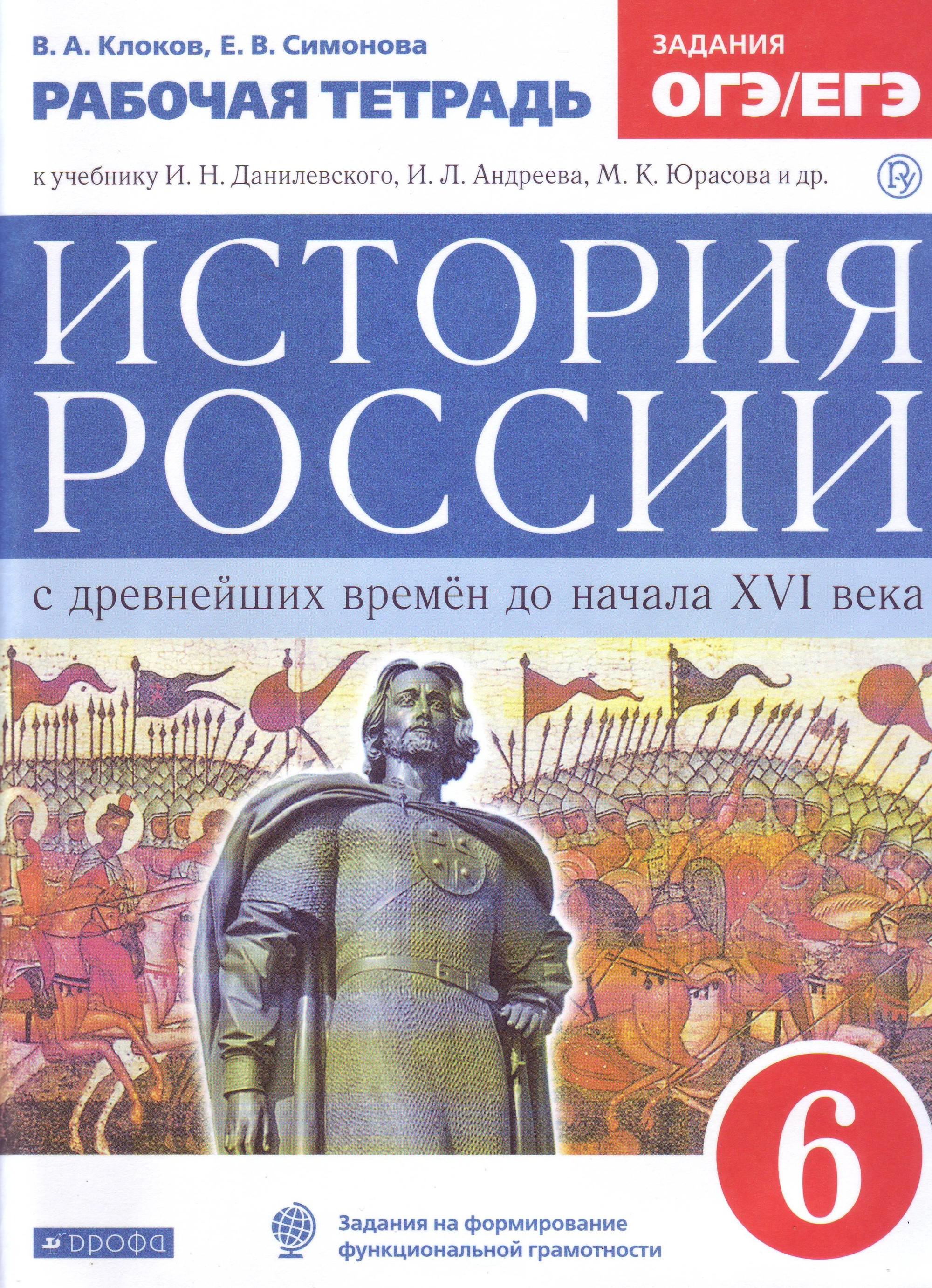 Симонова. История России. 6 кл. С древн.времен до н.XVIв. Р/т (с тест.  задан ЕГЭ) ВЕРТИКАЛЬ /(ФГОС) - Бук-сток