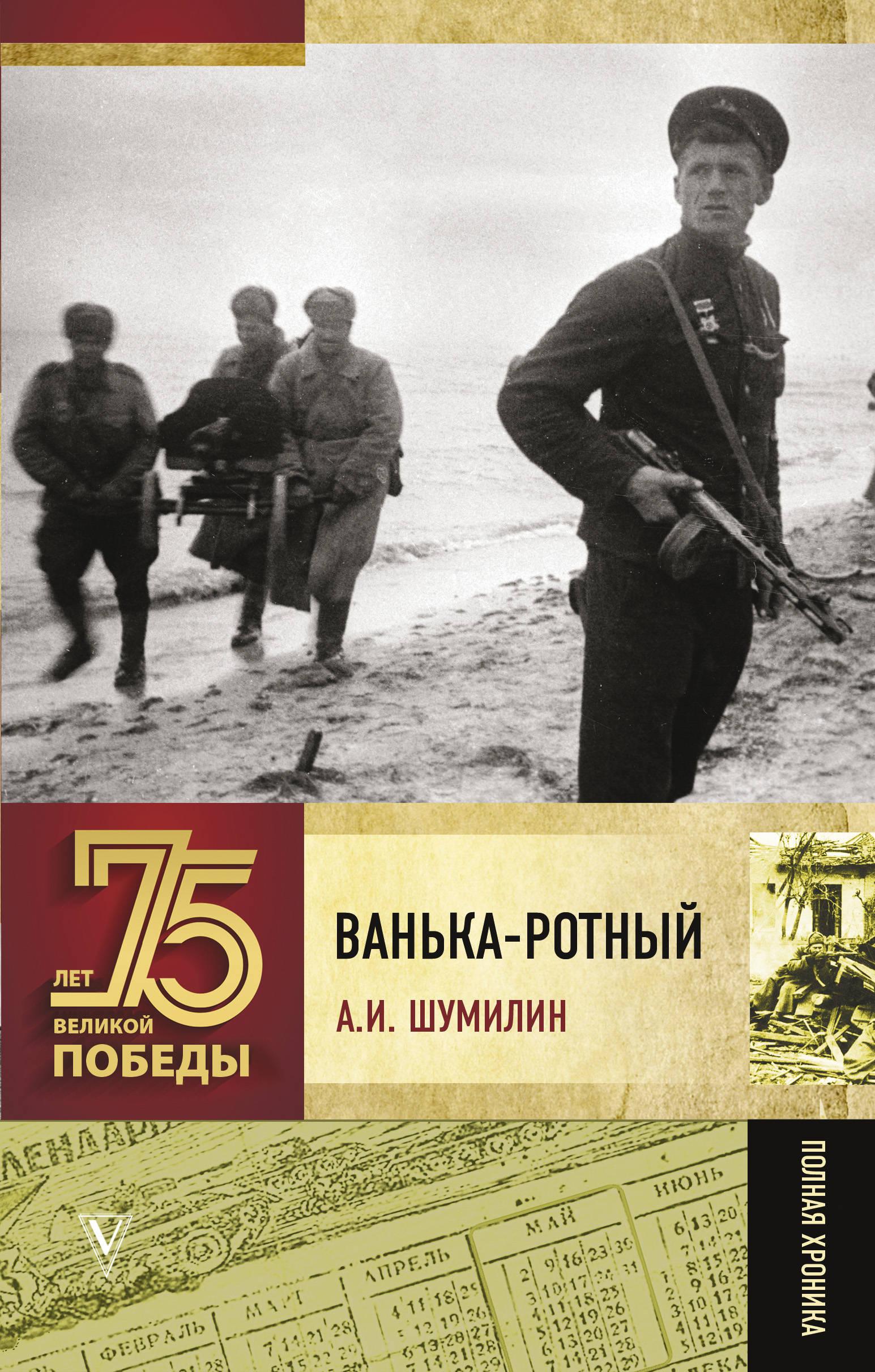 Шумилин возвращение в ссср. Шумилин Александр Ильич. Ванька-ротный Александр Шумилин. Шумилин а.и. 