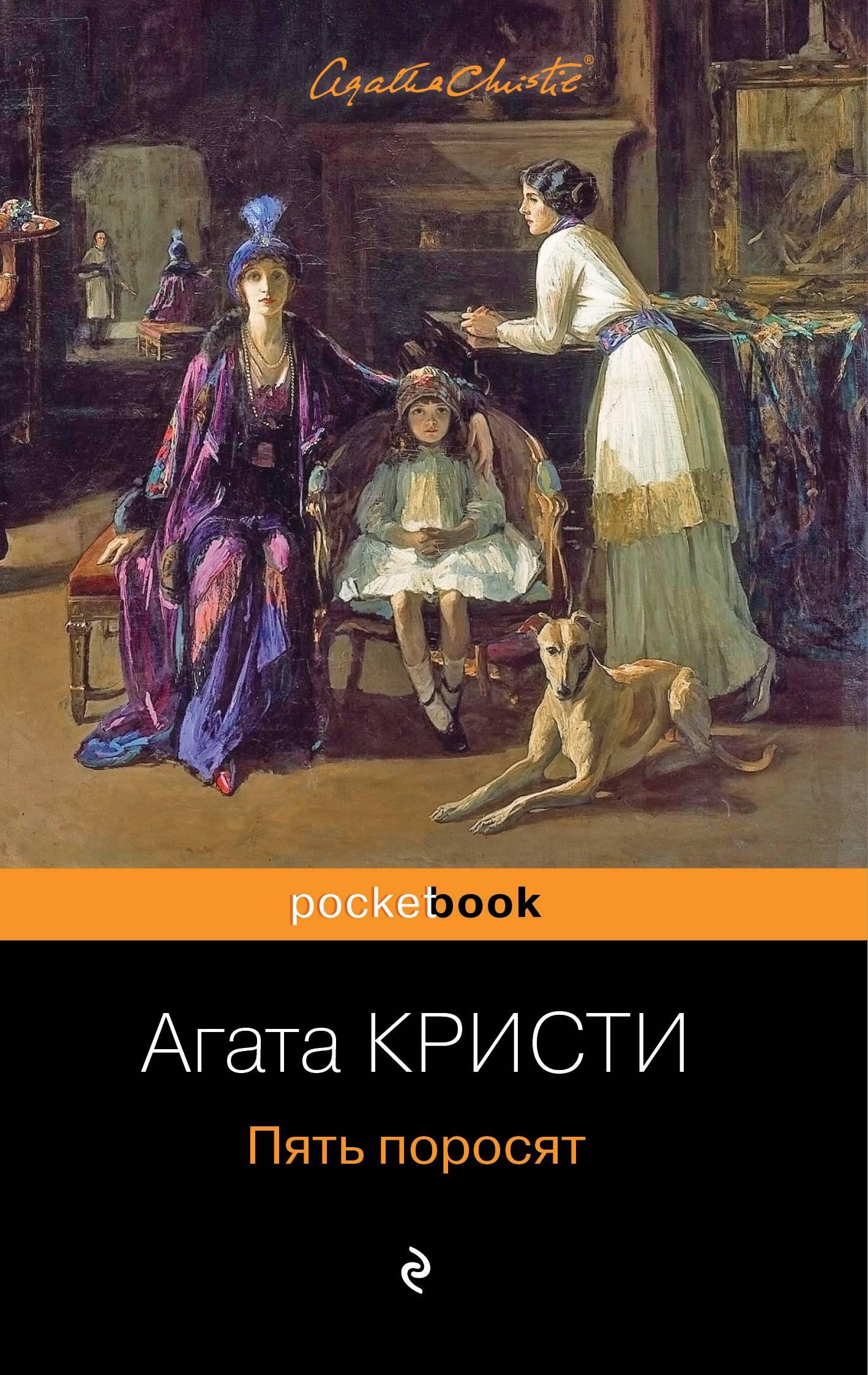 Кристи пять поросят. Агата Кристи 5 поросят. Пять поросят книга. Агата Кристи обложки книг. Агата Кристи пять поросят обложка.