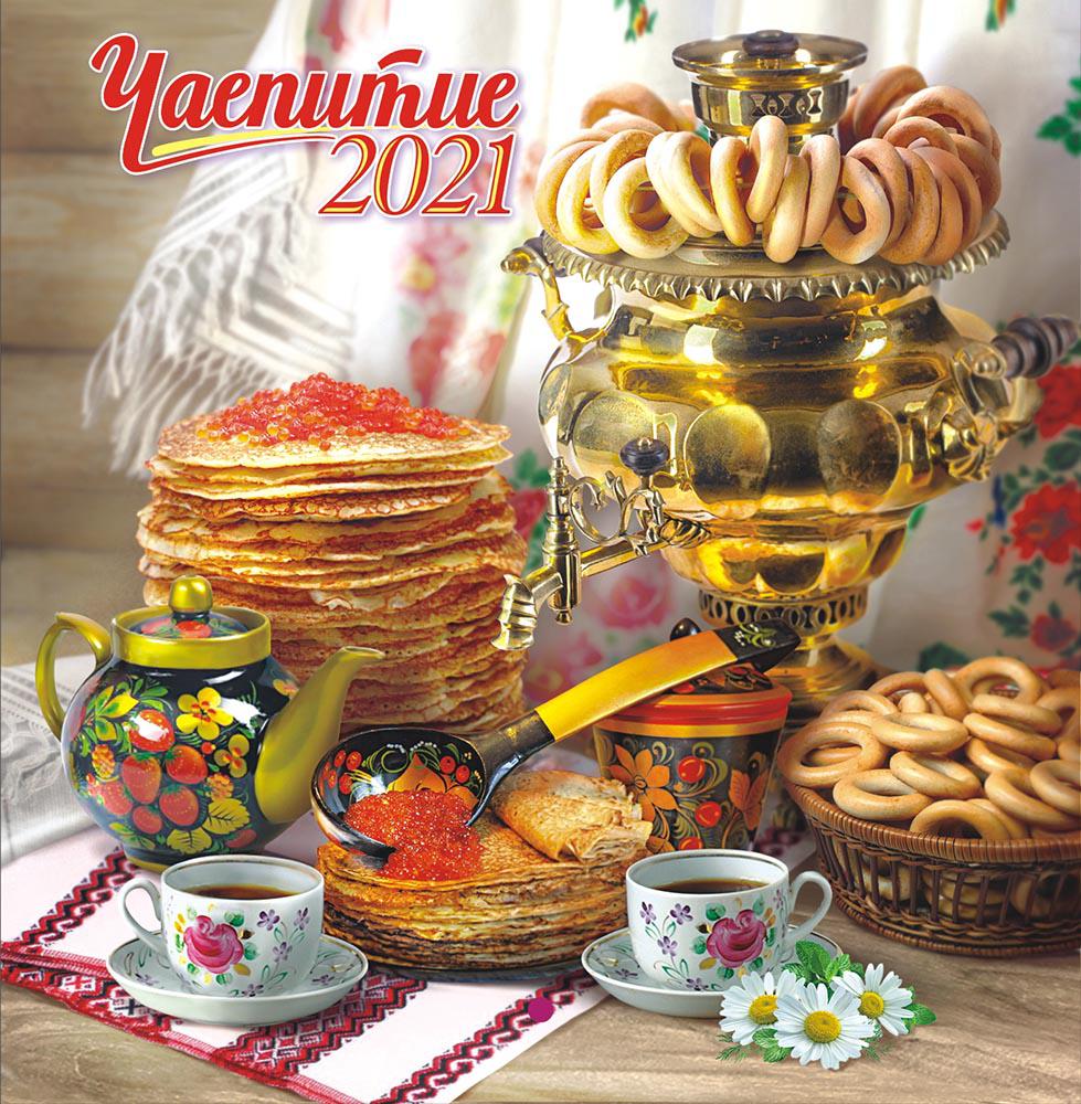 русское чаепитие. чайный календарь. чаепитие с самоваром и баранками. календарь чайные традиции. календарь на 2023 год русский.