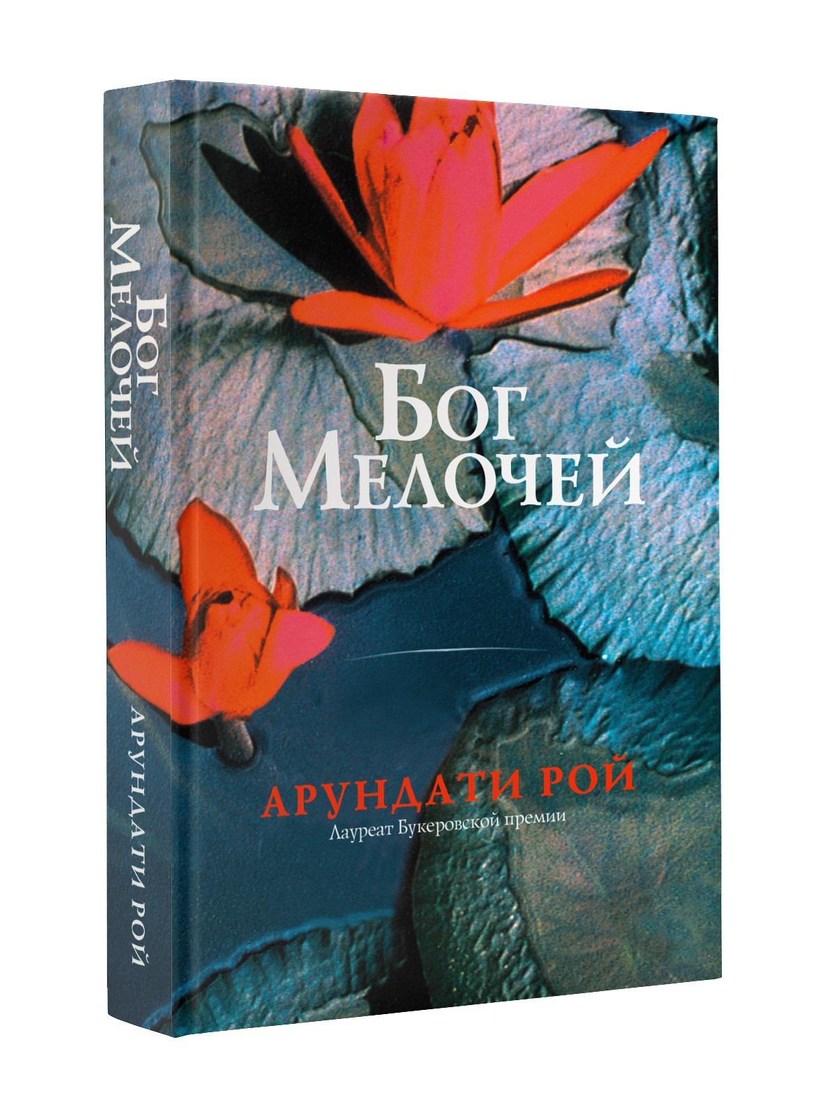 Бог мелочей арундати рой. Бог мелочей Арундати. Бог мелочей книга. Рой Бог мелочей. Бог мести.