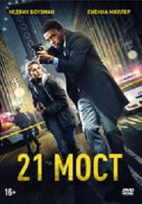 DVD. 21 мост + 5 карточек