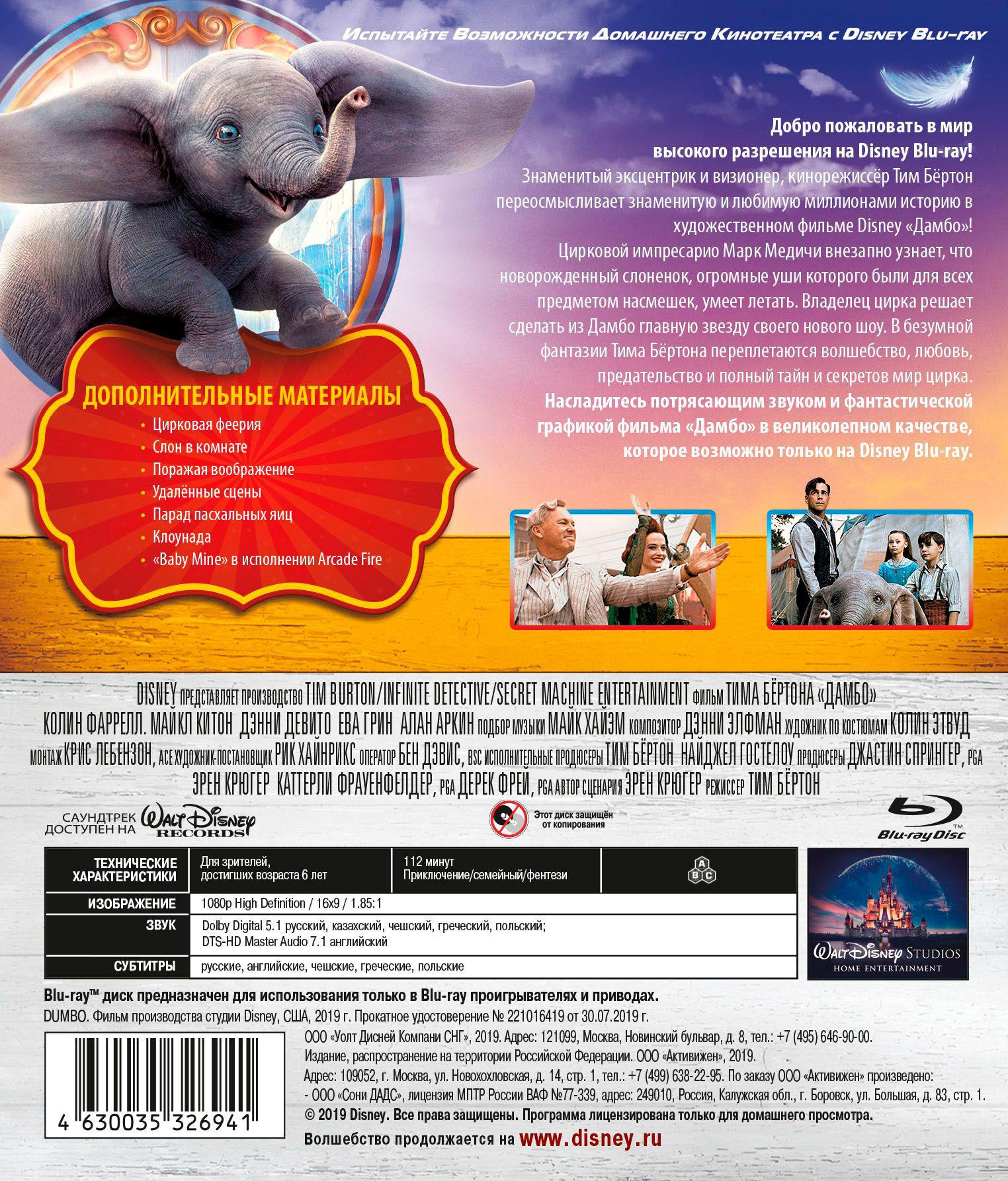 Дамбо отзыв. Дамбо (Blu-ray). Дамбо диск. Max Medici Dumbo 2019. Миног Дамбо.