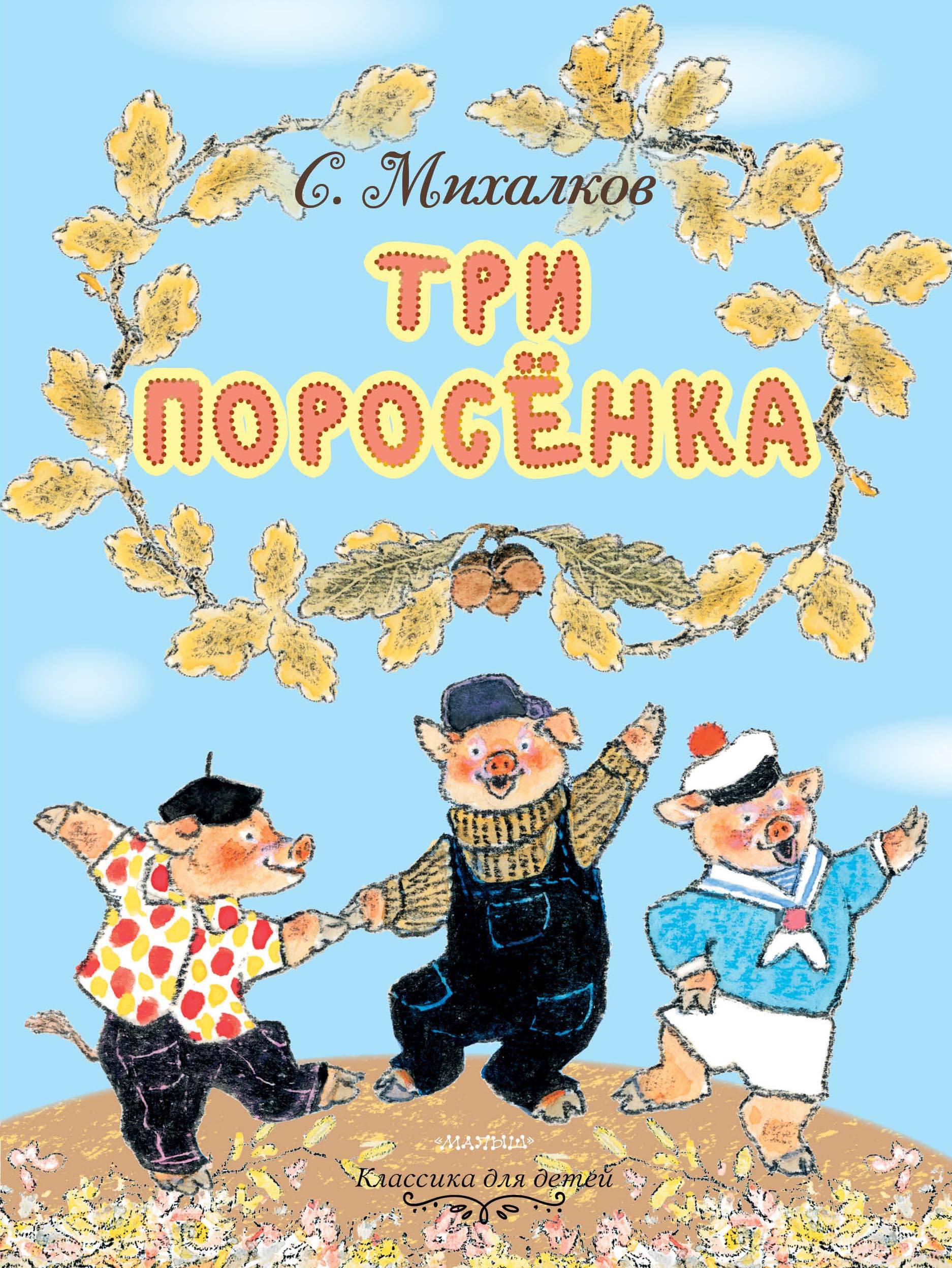 Сергей Михалков три поросенка