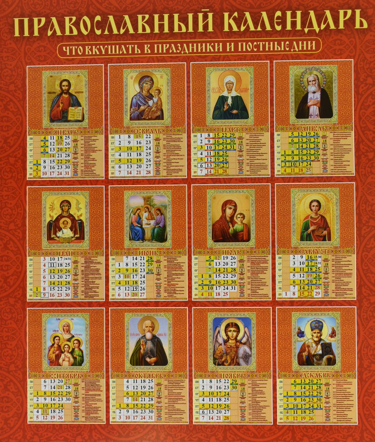 Православный год 2021. Православный календарь. Православный Кале. Церковные праздники в 2021. Православный календарь на 2021 год.
