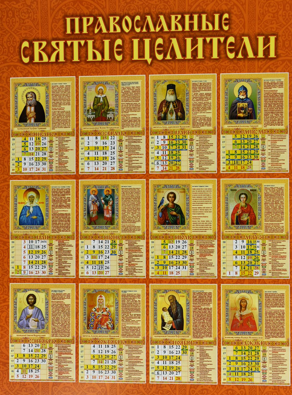 Церковный календарь святцев