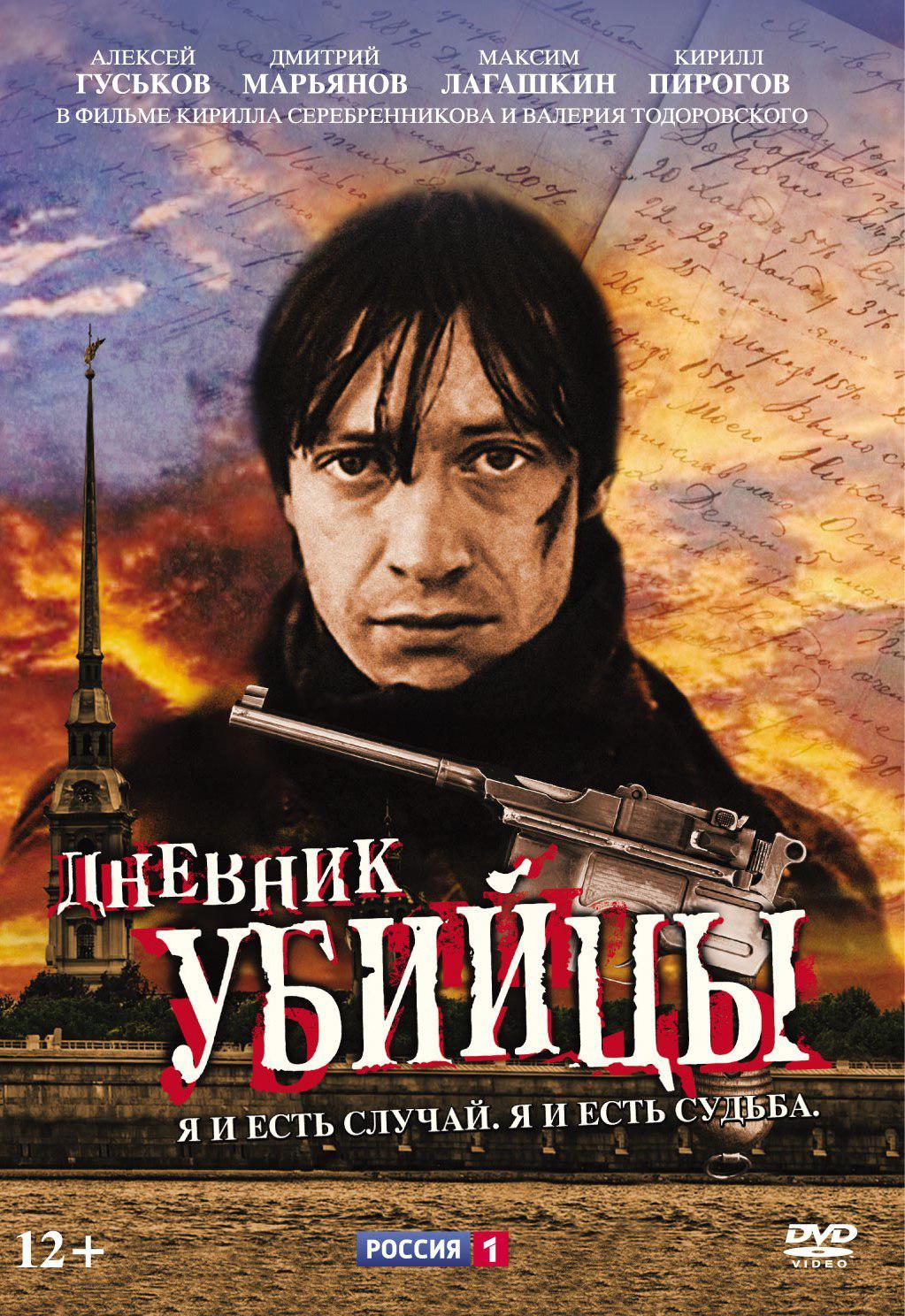 DVD. Дневник убийцы. 12 серий