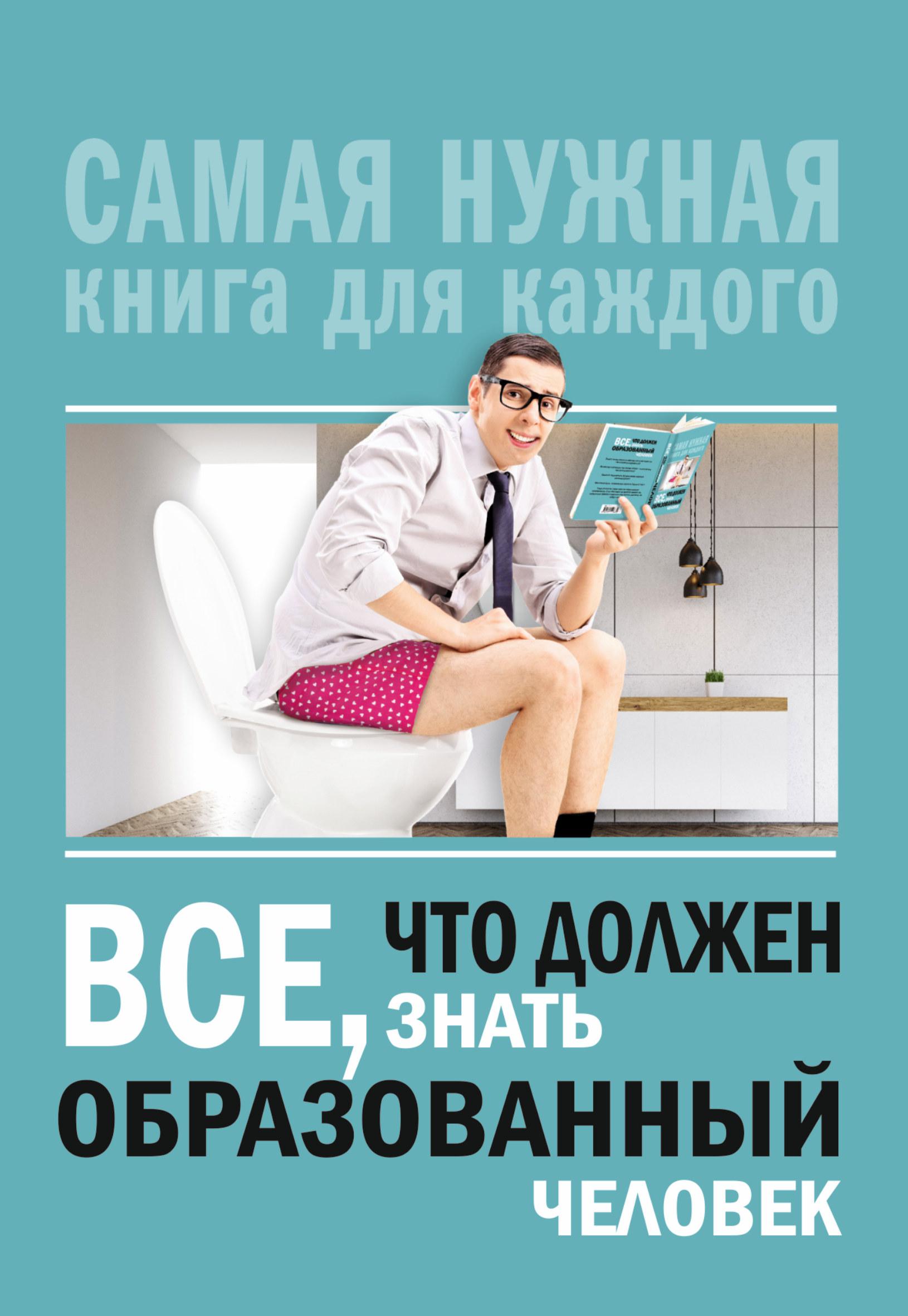 Каждую книгу нужно. Все что должен знать образованный человек. Все что должен знать образованный человек книга. Блохина и.в. все, что должен знать образованный человек. Что нужно знать образованному человеку книга.