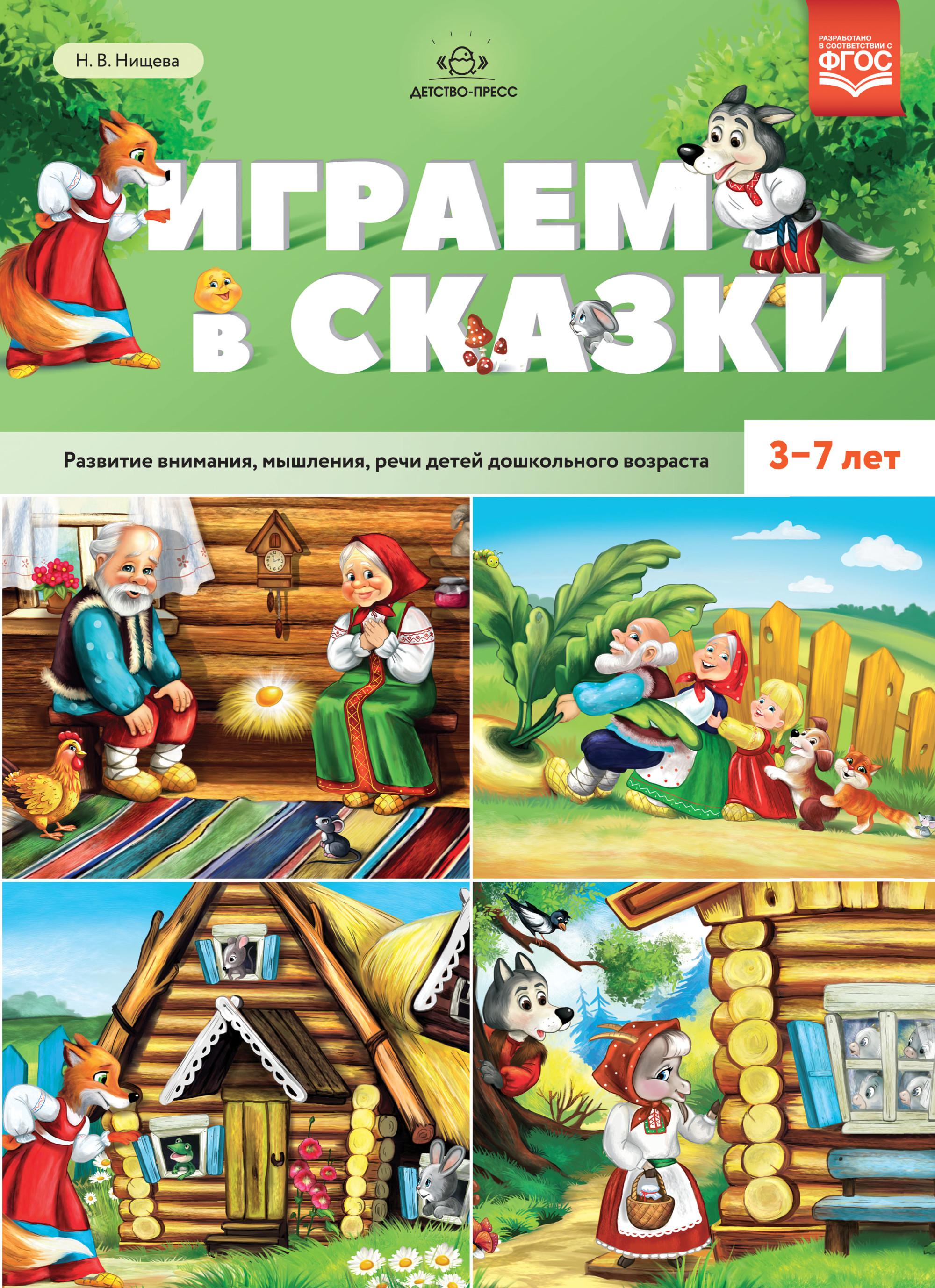 Сказки развития. Играем в сказку. Нищева развивающие сказки. Н.В Нищева развивающие сказки. Сказки для развития речи.