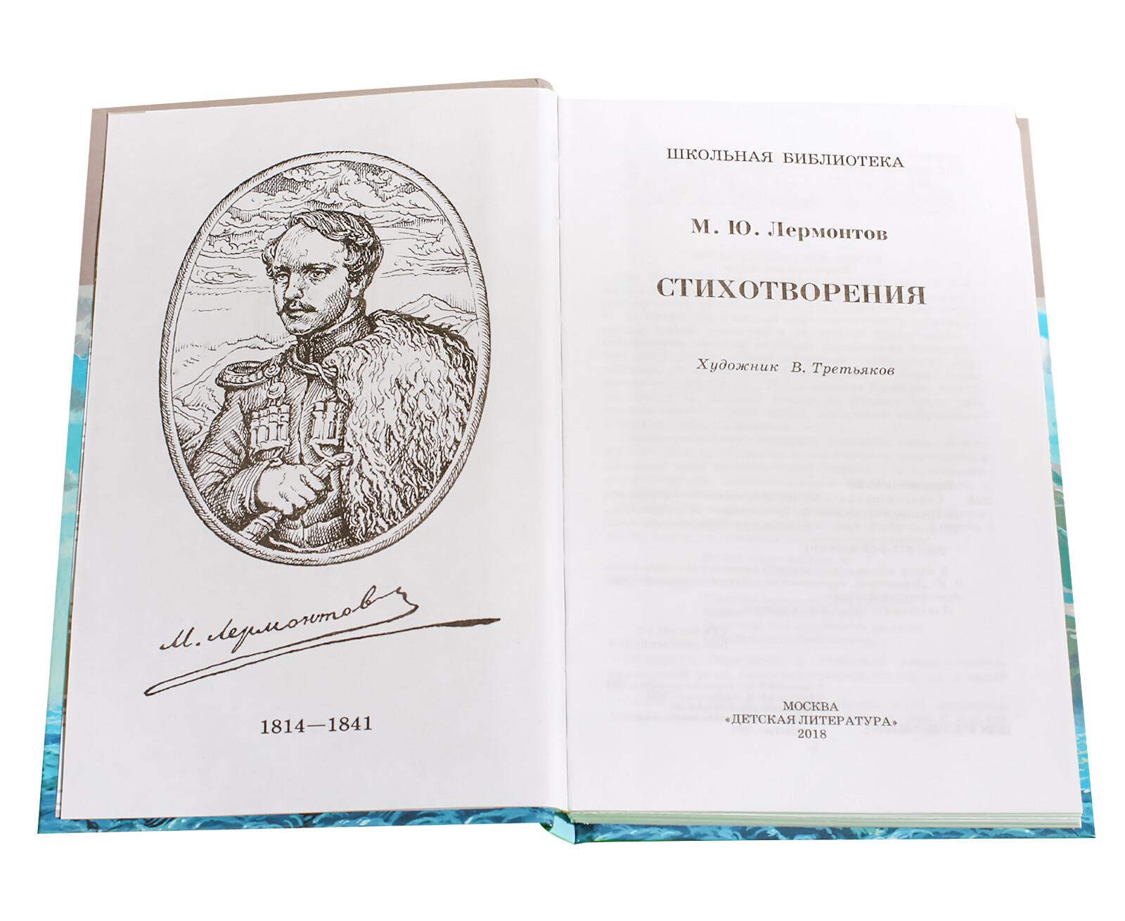 Стихотворения Михаил Лермонтов книга