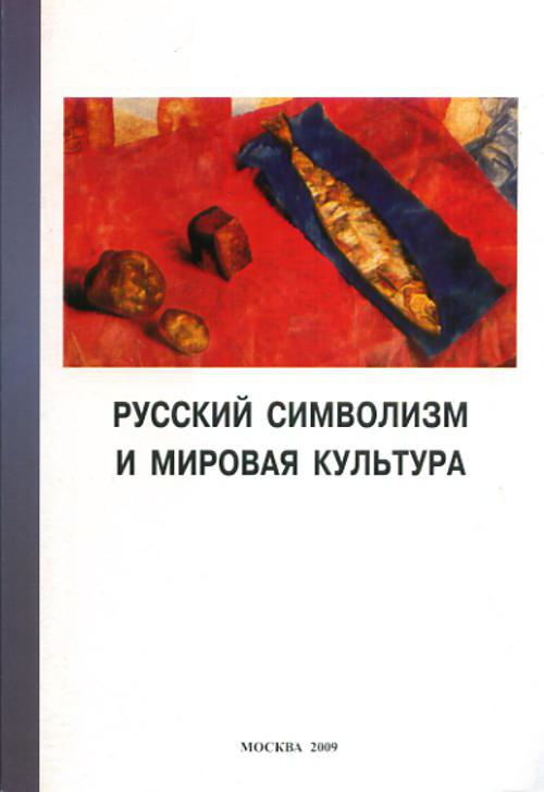 Культура читать. Русский символизм. Символизм Мировых культур. Символизм в русской литературе книги. Книга символизм в мировой культуре.