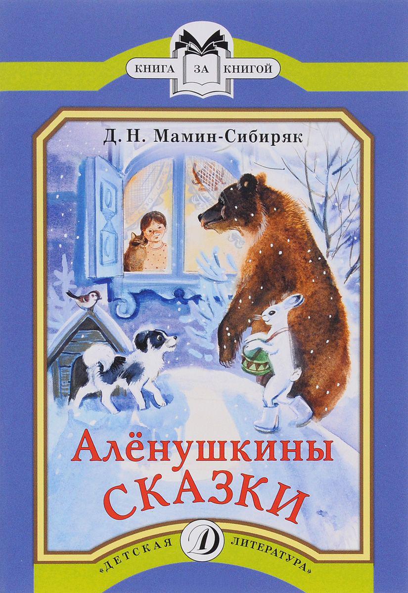 Рассказ сибиряк. Сказки д.н.Мамина-Сибиряка Аленушкины сказки. Книжка д.мамин-Сибиряк Алёнушкины сказки. Мамин Сибиряк Аленушкины сказки. Книга за книгой. Алёнушкины сказки.