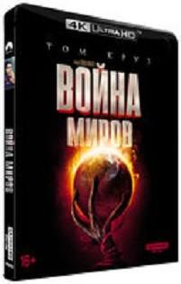 Blu-ray. Война миров (4K Ultra HD) + артбук