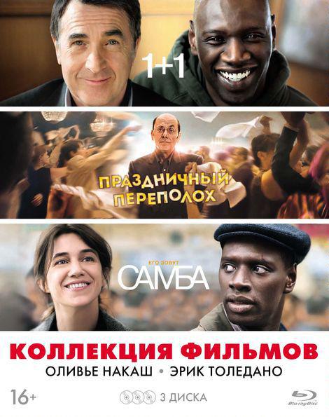 Blu-ray. Коллекция фильмов Оливье Накаш и Эрик Толедано + артбук, 3 карточки (количество Blu-ray: 3)