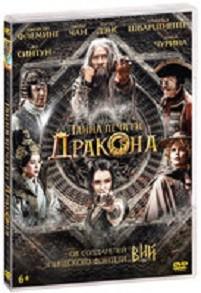 DVD. Тайна печати дракона