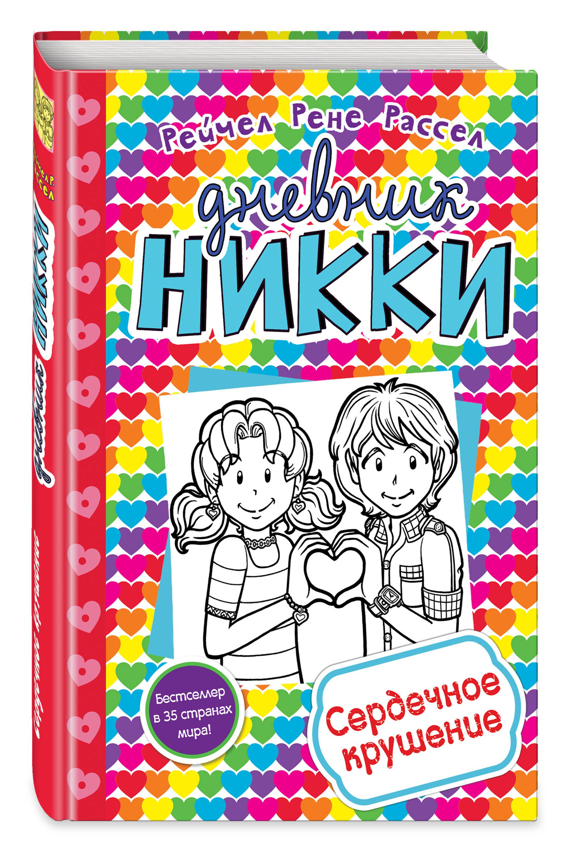 Дневник ники. Дневник Ники книга.