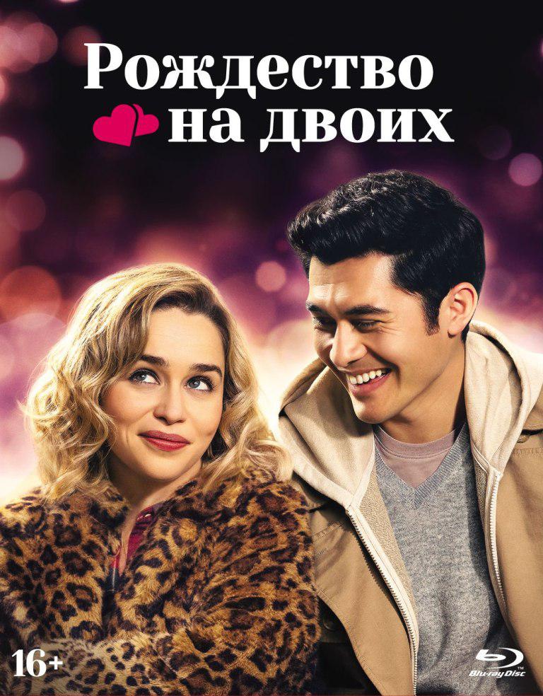Blu-ray. Рождество на двоих + артбук