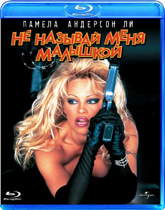 Blu-ray. Не называй меня малышкой