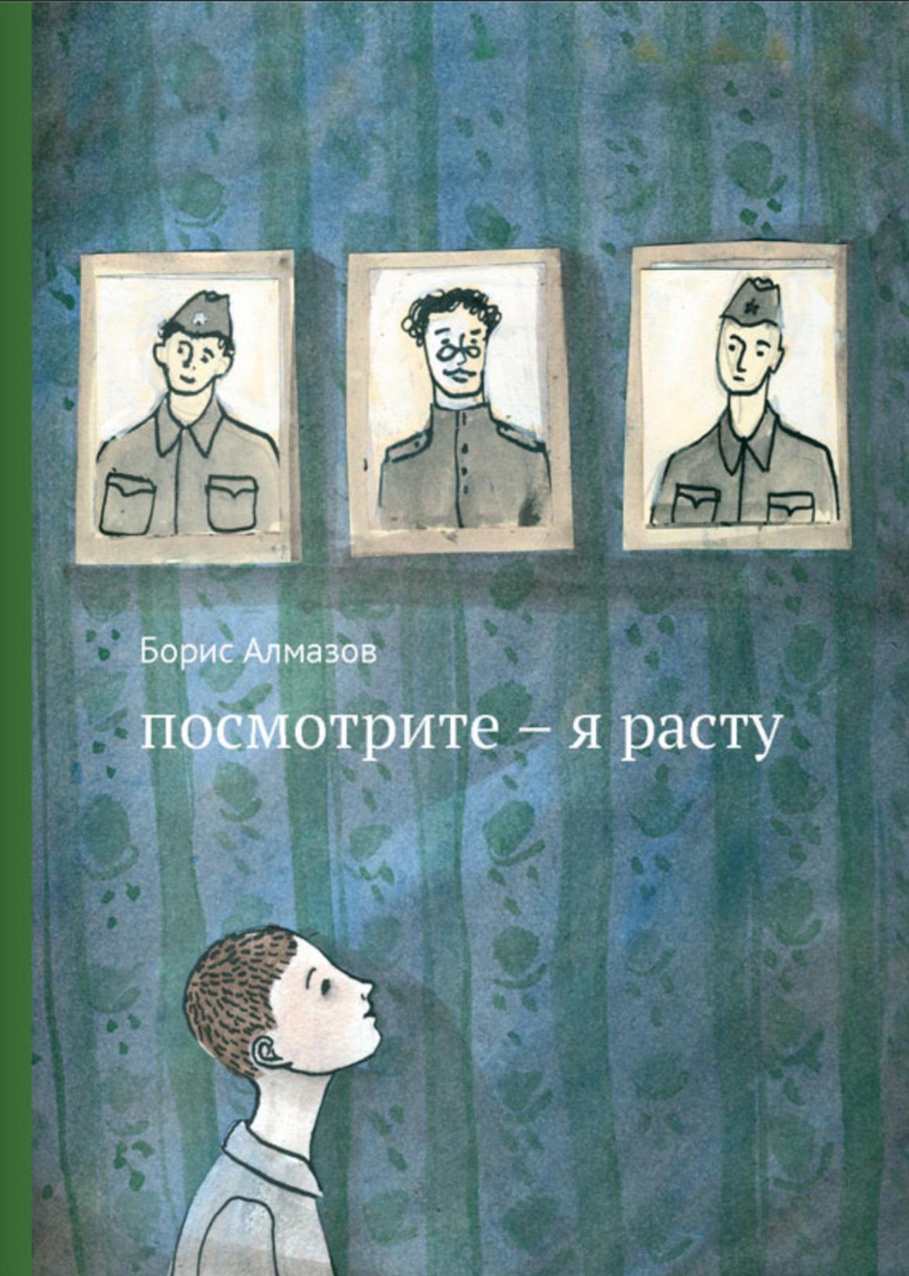 Росло автор. Посмотрите - я расту книга. Борис Александрович алмазов книги. Борис алмазов посмотрите я расту. Борис алмазов книги для детей.