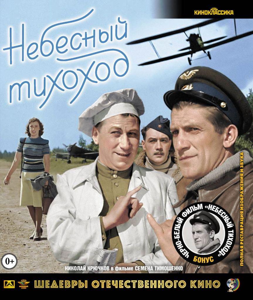 Blu-ray. Небесный тихоход (цветная и черно-белая версии)
