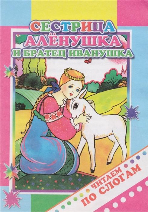 Читать сказку сестрица аленушка и братец иванушка читать с картинками