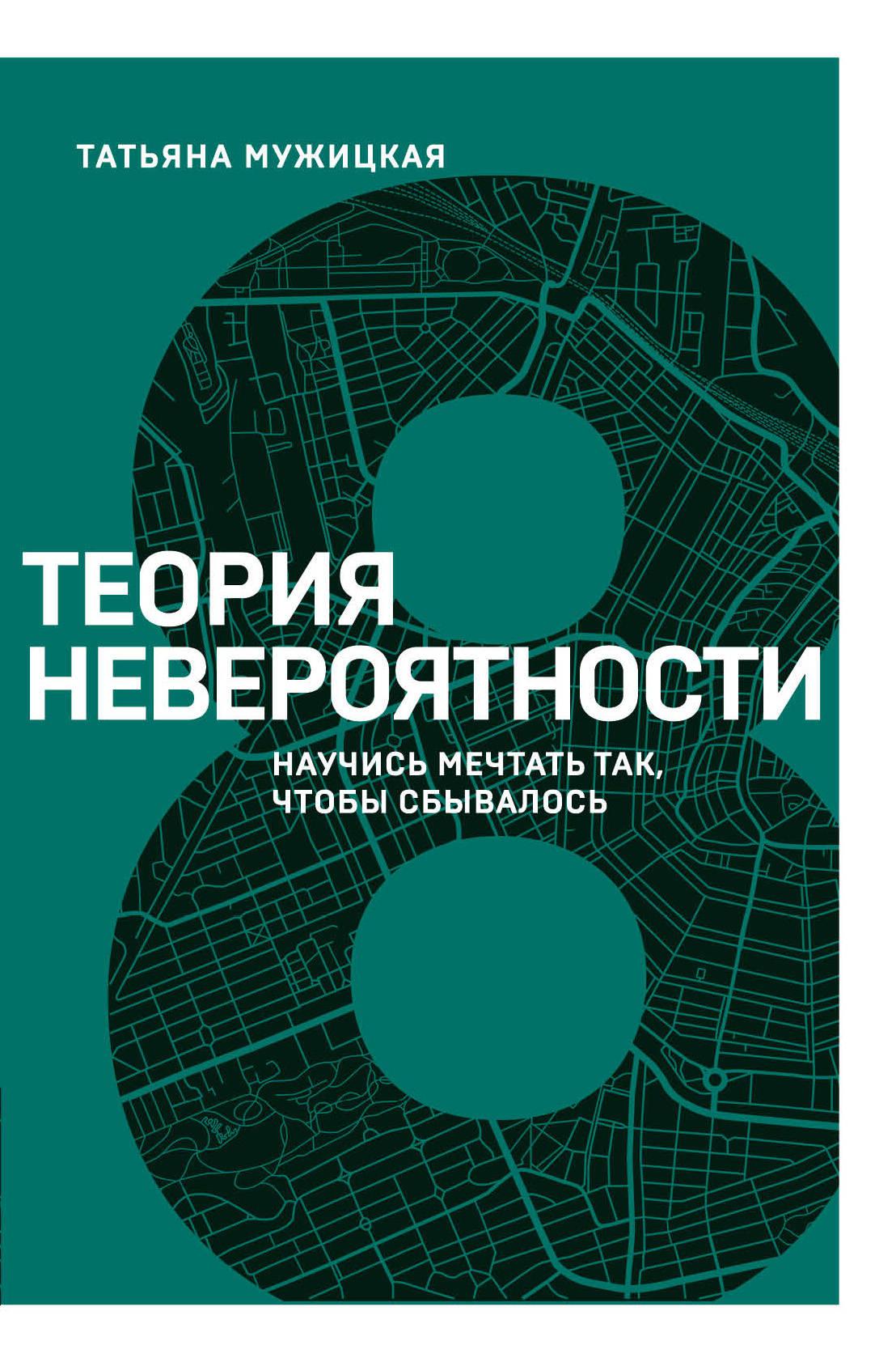 Книги татьяны мужицкой теория невероятности читать. Теория невероятности Татьяна Мужицкая Татьяна. Теория невероятности книга. Теория невероятности Мужицкая книга. Татьяна Мужицкая книги.