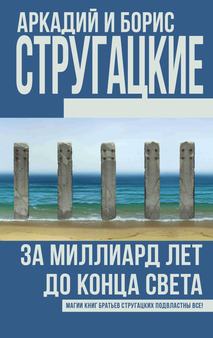 За миллиард лет до конца света. Стругацкий, Аркадий Натанович. За миллиард лет до конца света. Аркадий и Борис Стругацкие. «За миллиард лет до конца света». За миллиард лет до конца света книга. За миллиард лет до конца света братья Стругацкие книга обложка.