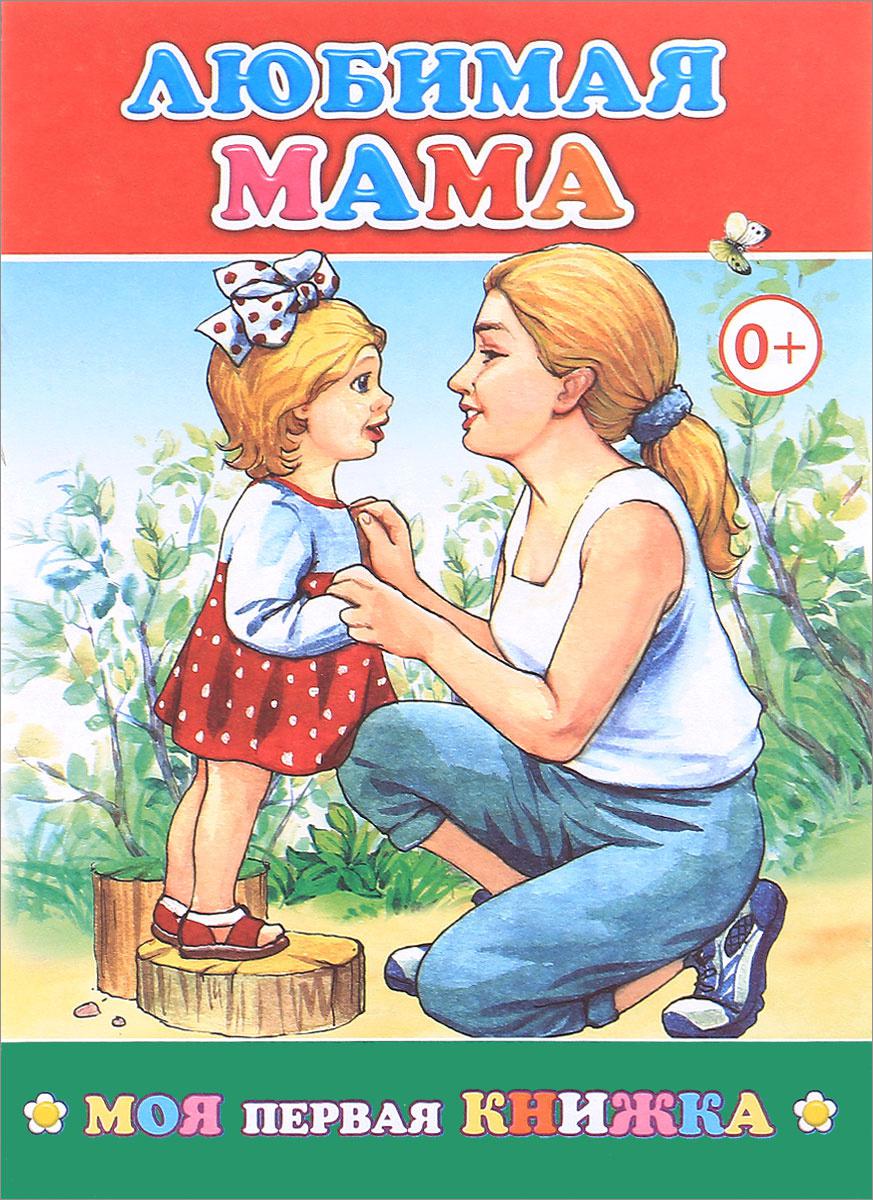 Мама любимая мама моя картинки