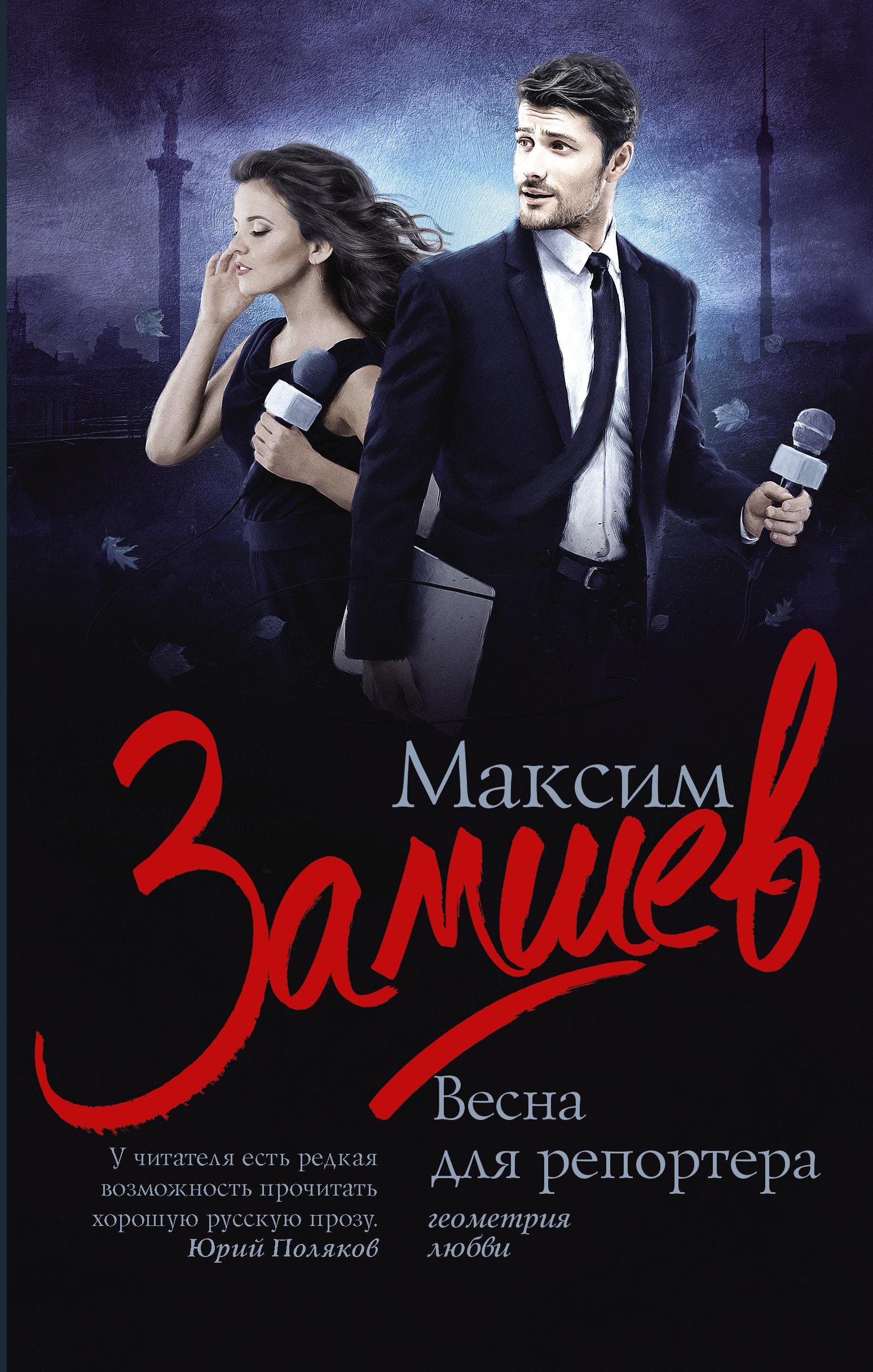 Читать хорошую прозу. Репортер книга. Книги о весне.
