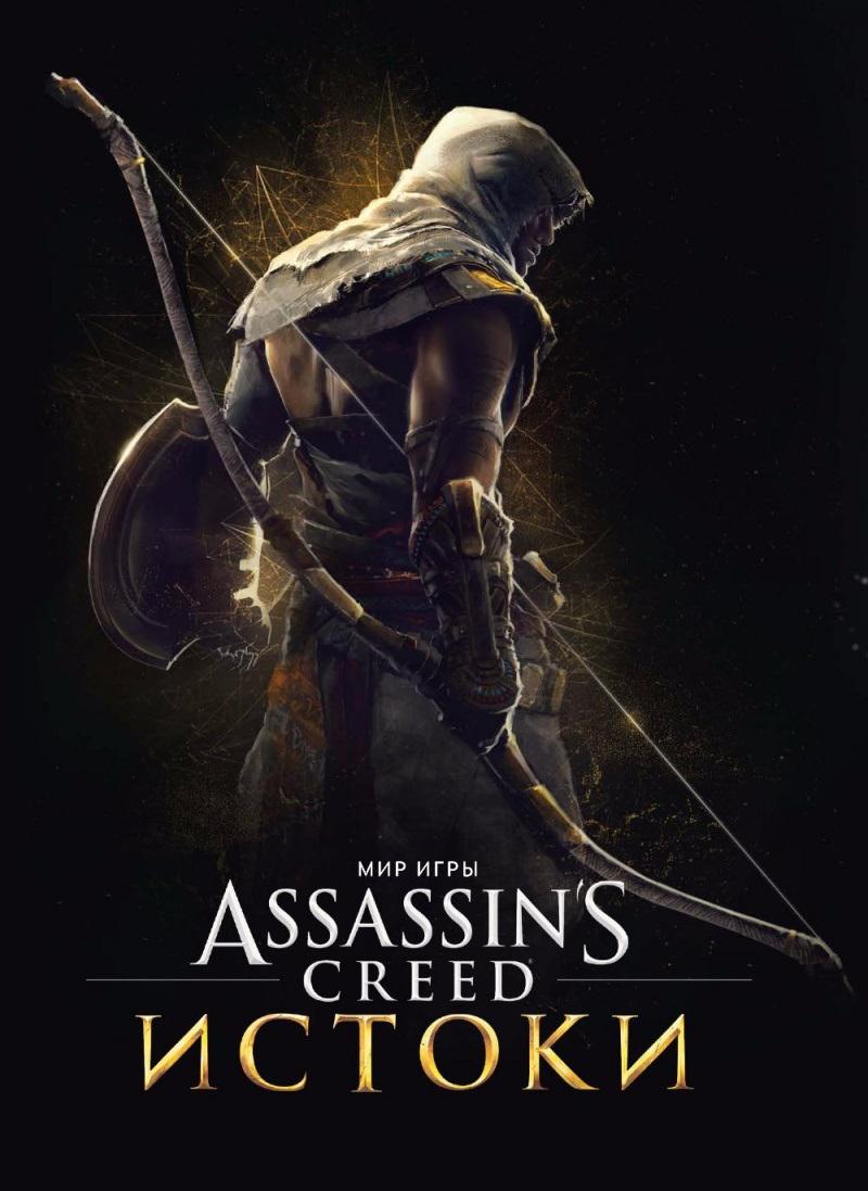 Мир игры Assassins Creed. Истоки