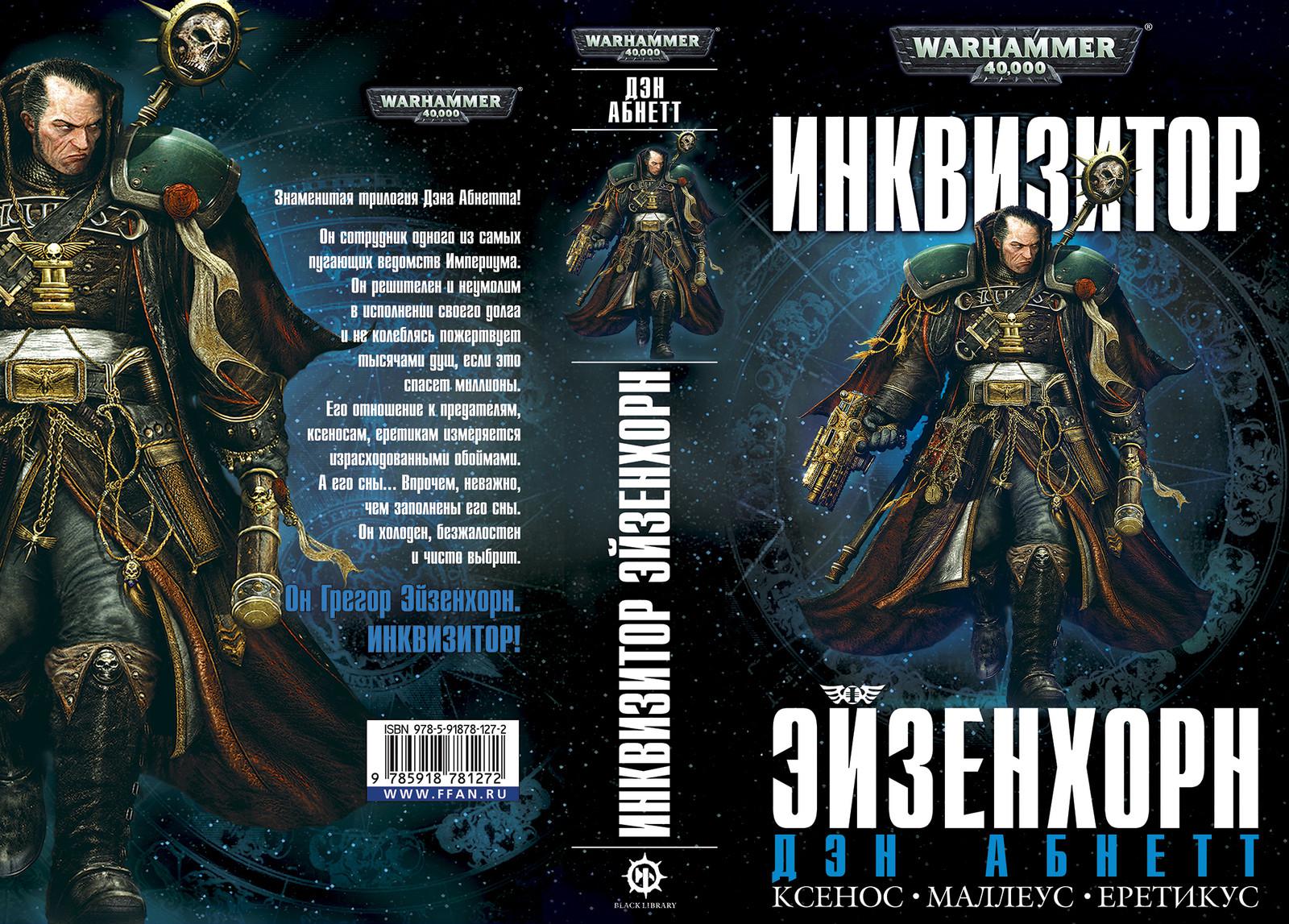 Инквизитор читать. Warhammer 40000 Эйзенхорн. Инквизитор Эйзенхорн книга. Дэн Абнетт Инквизитор Эйзенхорн. Дэн Абнетт Инквизитор.