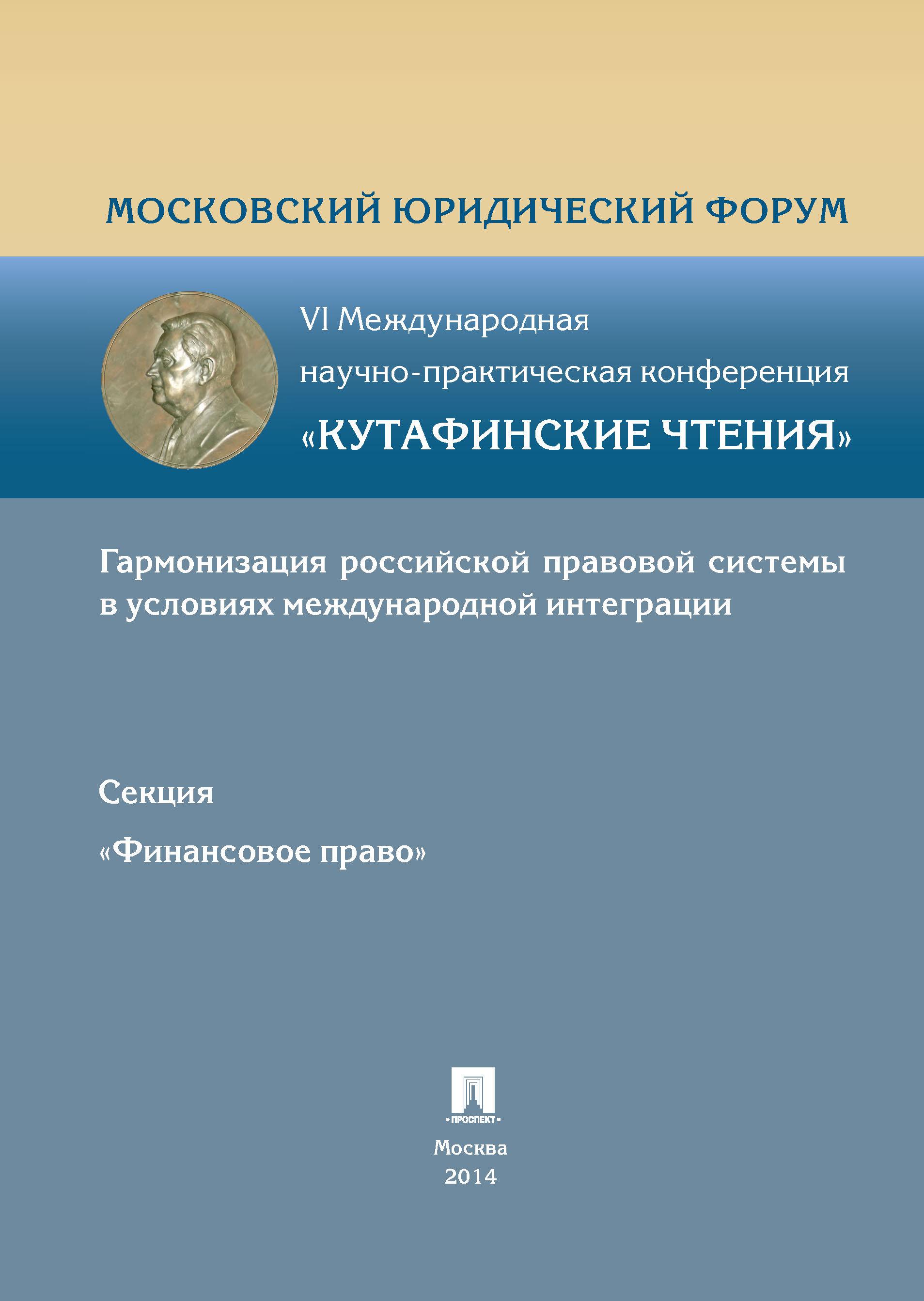 Право материалы. Грачева е.ю.финансовое право. Кутафинские чтения. Кутафинские чтения 2019. Издательство проспект. Сборник материалов Кутафинских чтений.