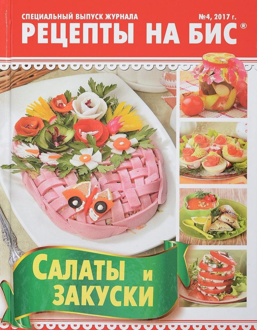 Салаты и закуски школа гастронома