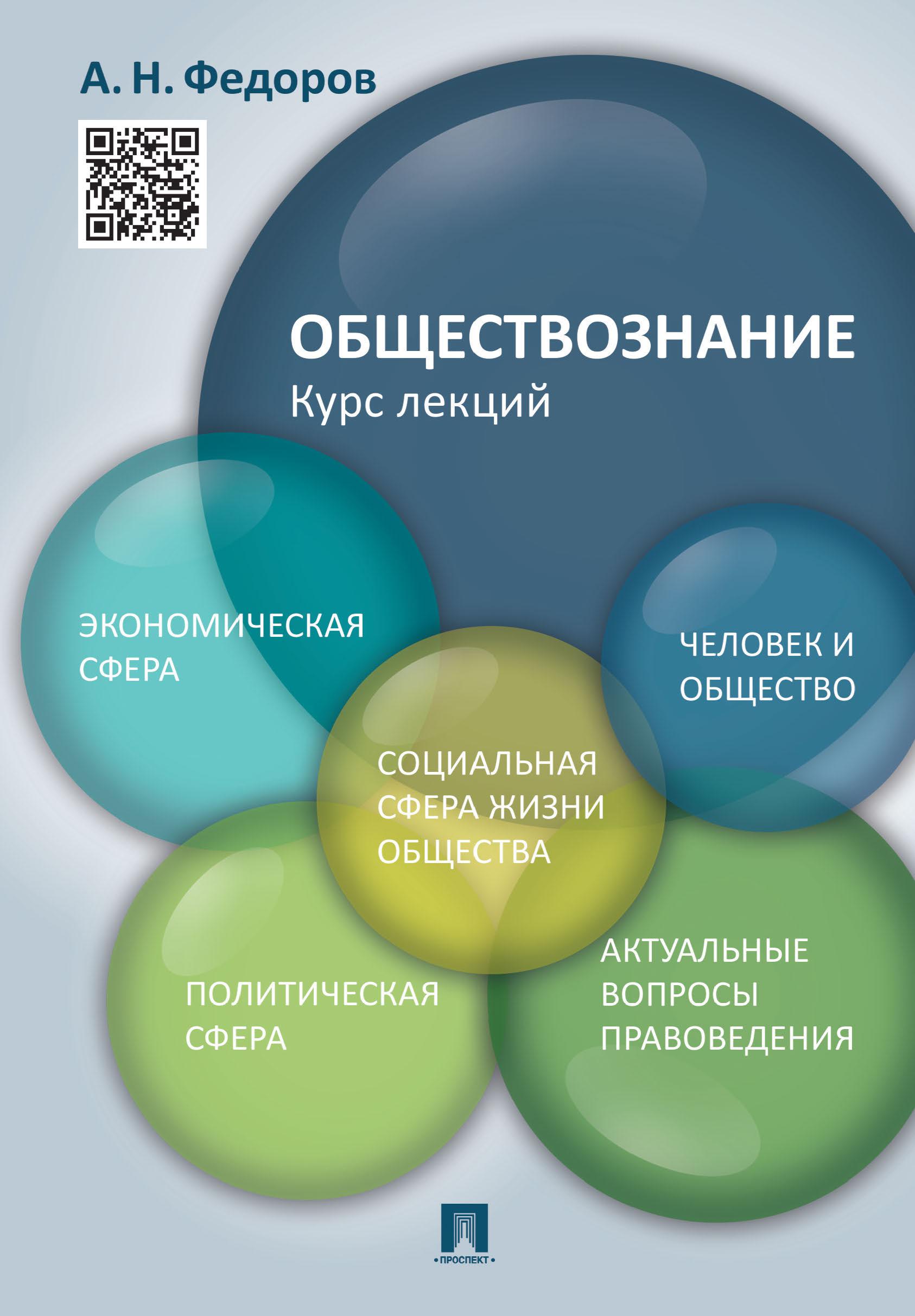 Обществоведческий курс. Обществознание. Информационное право. Мировая экономика. Бухгалтерский учет конспект лекций.