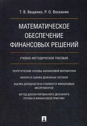 Математическое обеспечение. Математическое обеспечение интернет магазина книг. Специальное математическое обеспечение управления. Том 1.. Специальное математическое обеспечение управления. Том 1 книга. Методическое пособие по хентесту.