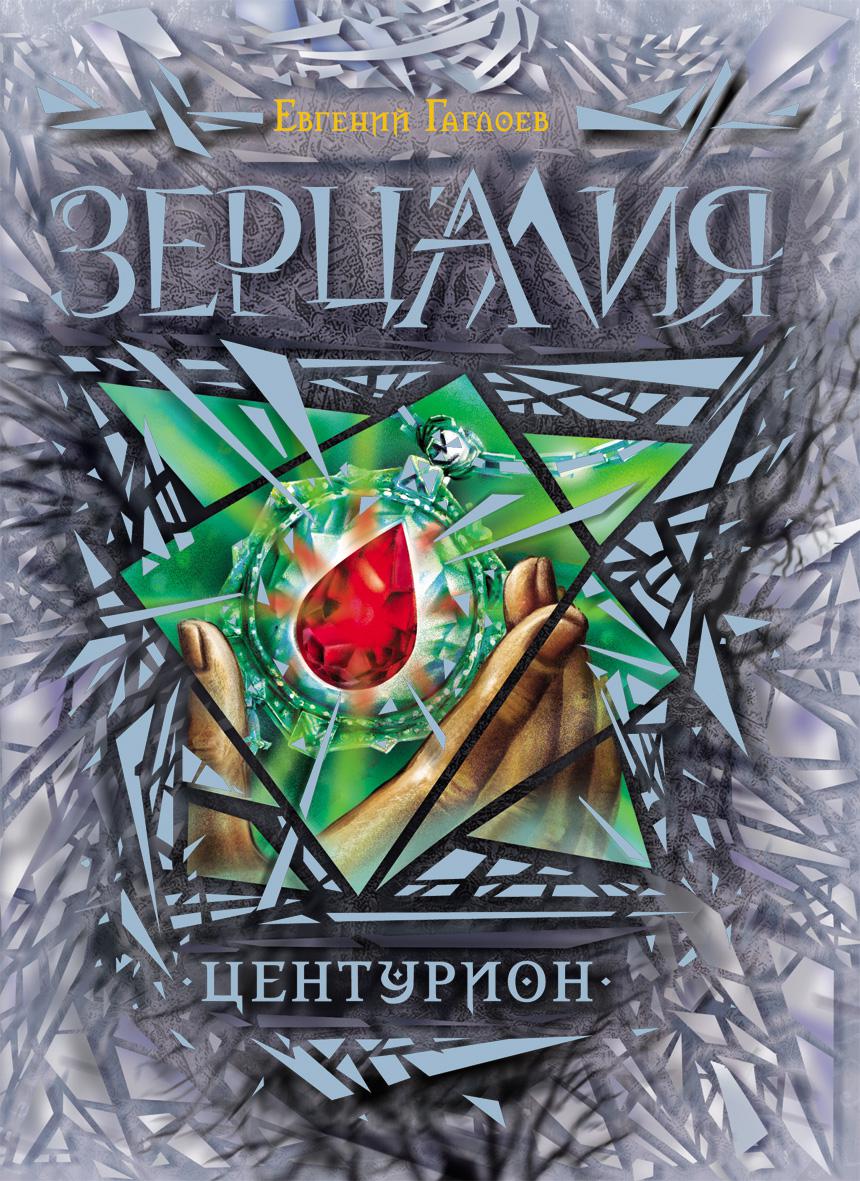 Зерцалия читать. Гаглоев е. "Зерцалия. 3. Центурион". Росмэн Гаглоев Зерцалия. Евгений Гаглоев Зерцалия. Евгений Гаглоев Зерцалия Трианон.