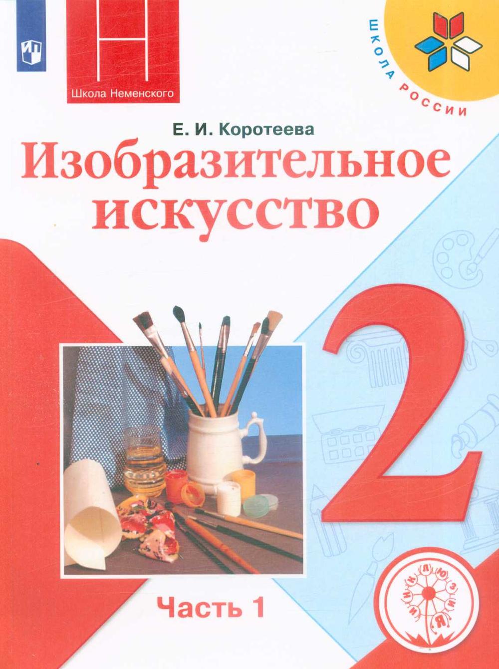 Учебник изо 2. Изо 1 класс школа России. Методическое пособие по изобразительному искусству. Изобразительное искусство 2 класс 1 часть 2 класс. Методические пособия по изобразительному искусству , 2 класс.