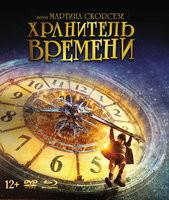 Blu-ray. Хранитель времени. Специальное издание (Blu-ray+DVD+ карточки) (+ DVD; количество Blu-ray: 2)