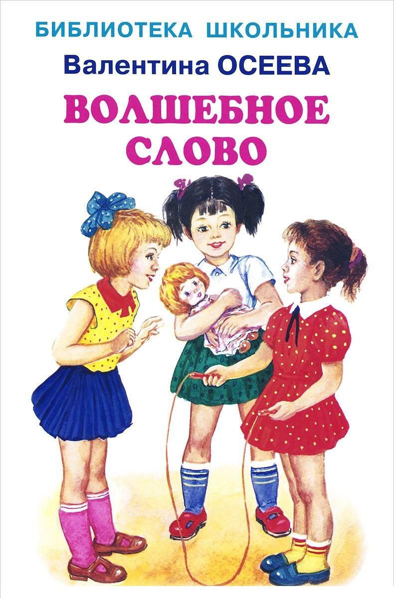 Библиотека школьника. Валентина Александровна Осеева волшебное слово. Волшебное слово Валентина Осеева книга. Книга Валентины Осеевой волшебное слово книга. Валентина Осеева книги для детей.