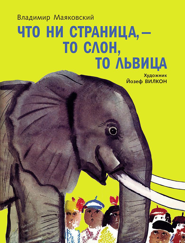 В. В. Маяковский «что ни страница, - то слон, львица» (1926)