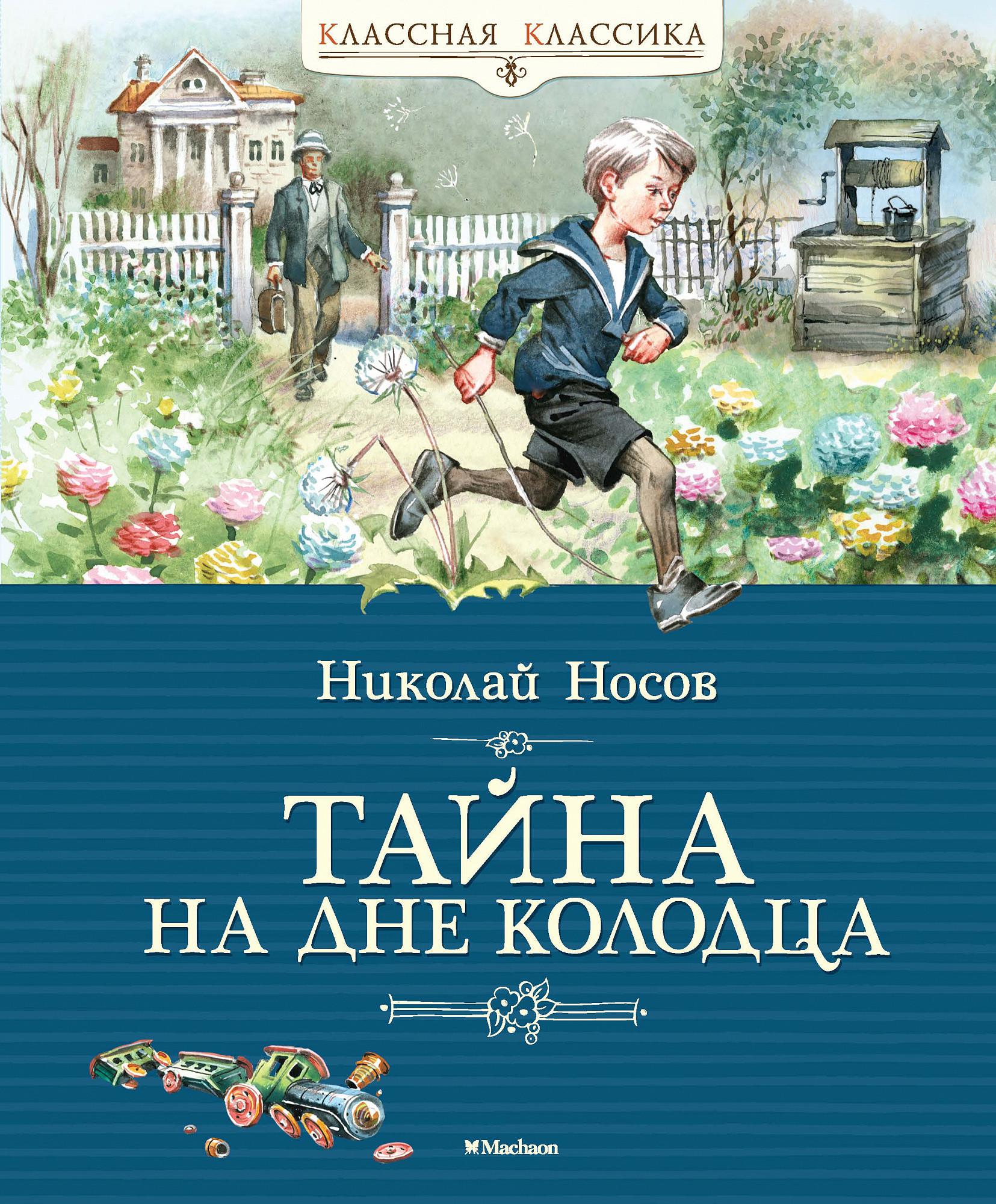 День тайна. Носов на дне колодца. Носов тайна на дне колодца. Книга тайна на дне колодца. Носов тайна на дне колодца книга.