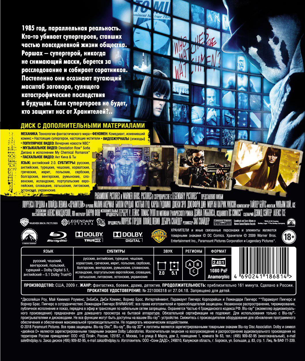 Хранители 2009 отзывы. Хранители Blu ray. Хранители Blu ray коллекционное. Хранители коллекционное издание. Хранители (2 Blu-ray).