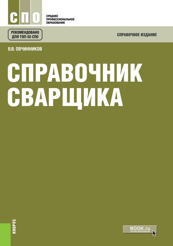 Справочные издания. Справочник сварщика Овчинников. Валентин Овчинников справочник сварщика. Справочное издание. Книга справочник сварщика.