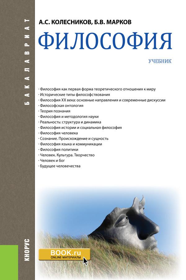 Учебник по философии. Философия. Учебник. Учебник философия учебник. Учебное пособие по философии.