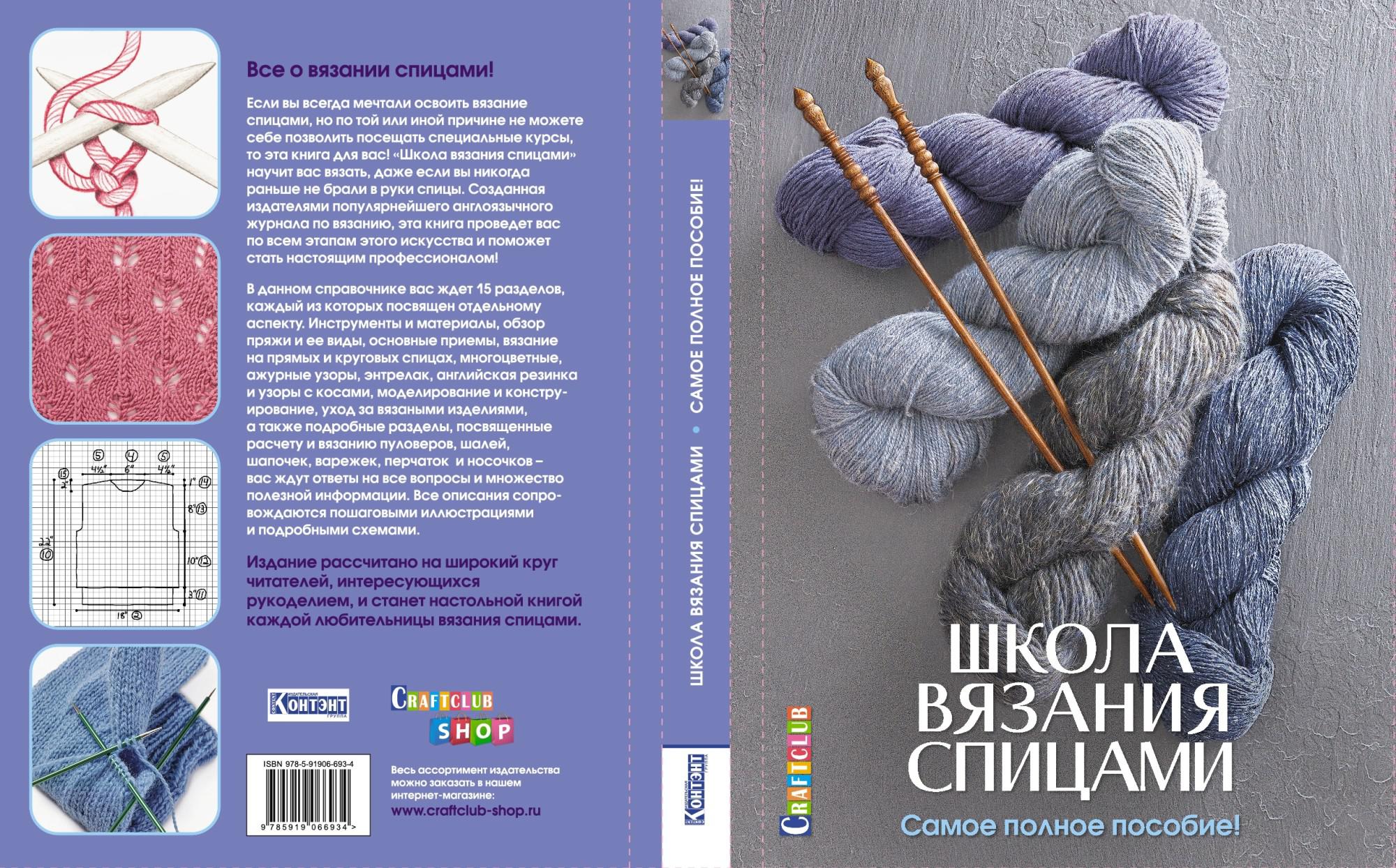 Полное пособие. Школа вязания спицами самое полное пособие. Книга вязание спицами. Школа вязания спицами книга. Книги по вязанию спицами.