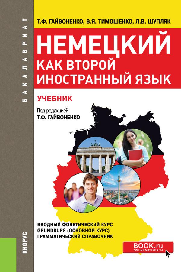 Учебники немецкого языка картинки. Учебник немецкого языка. Второй иностранный язык немецкий. Немецкий язык как второй иностранный учебник. Учебник немецкого второй иностранный.