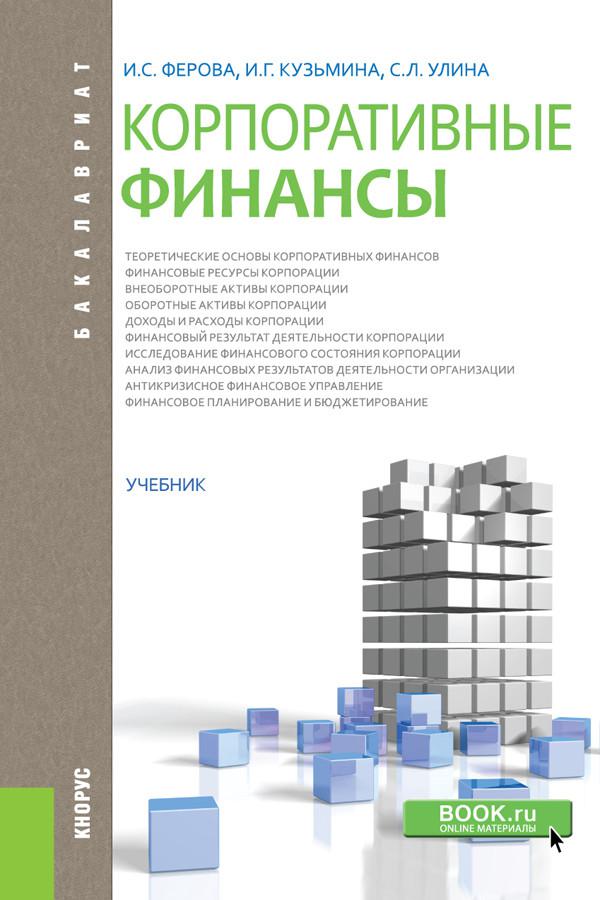 Интернет магазин книги учебники. Корпоративные финансы учебник. Корпоративные финансы книги. Учебник по финансам. Книги по финансам.