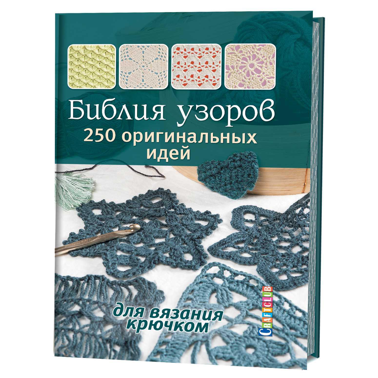 Библия узоров. Библия узоров 250 оригинальных идей для вязания крючком. Библия узоров 300 оригинальных идей. Библия узоров для вязания.